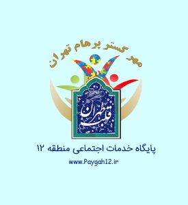 معاونت امور اجتماعی و فرهنگی شهرداری منطقه ۱۲ (موسسه خیریه مهرگستر پرهام تهران) مرکز خدمات اجتماعی منطقه ۱۲