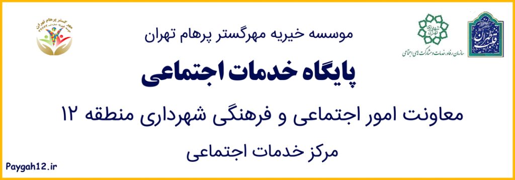 معاونت امور اجتماعی و فرهنگی شهرداری منطقه ۱۲ (موسسه خیریه مهرگستر پرهام تهران) مرکز خدمات اجتماعی منطقه ۱۲