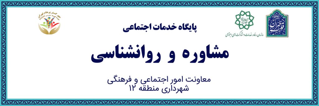 معاونت امور اجتماعی و فرهنگی شهرداری منطقه ۱۲ (موسسه خیریه مهرگستر پرهام تهران) مرکز خدمات اجتماعی منطقه ۱۲