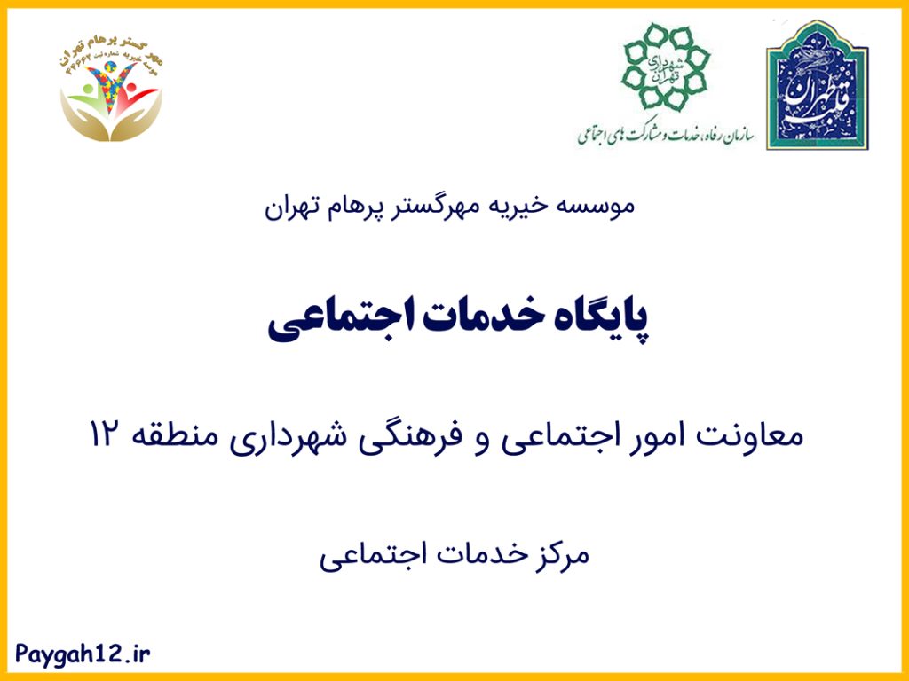 معاونت امور اجتماعی و فرهنگی شهرداری منطقه ۱۲ (موسسه خیریه مهرگستر پرهام تهران) مرکز خدمات اجتماعی منطقه ۱۲