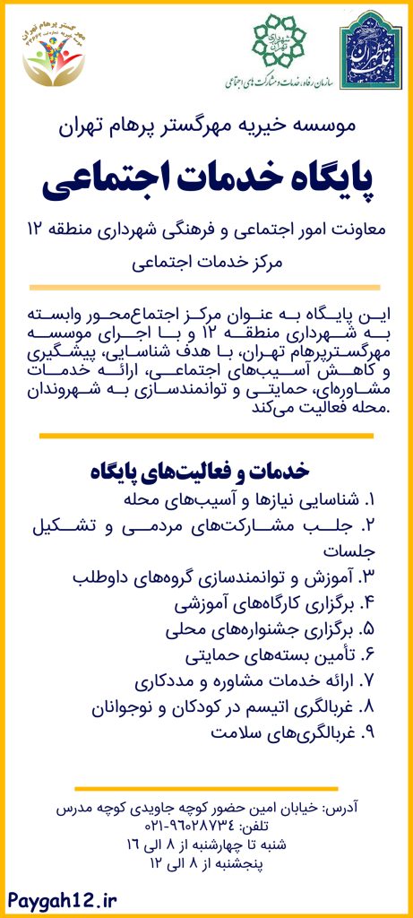 معاونت امور اجتماعی و فرهنگی شهرداری منطقه ۱۲ (موسسه خیریه مهرگستر پرهام تهران) مرکز خدمات اجتماعی منطقه ۱۲