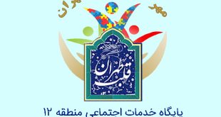 معاونت امور اجتماعی و فرهنگی شهرداری منطقه ۱۲ (موسسه خیریه مهرگستر پرهام تهران) مرکز خدمات اجتماعی منطقه ۱۲