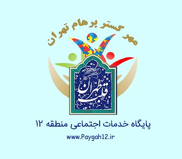 معاونت امور اجتماعی و فرهنگی شهرداری منطقه ۱۲ (موسسه خیریه مهرگستر پرهام تهران) مرکز خدمات اجتماعی منطقه ۱۲